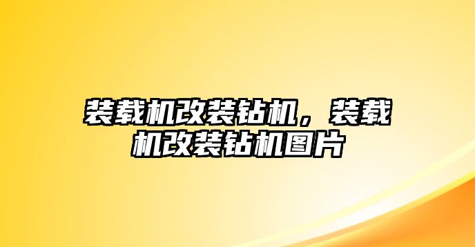 裝載機(jī)改裝鉆機(jī)，裝載機(jī)改裝鉆機(jī)圖片