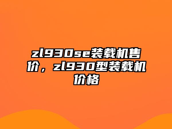 zl930se裝載機售價，zl930型裝載機價格