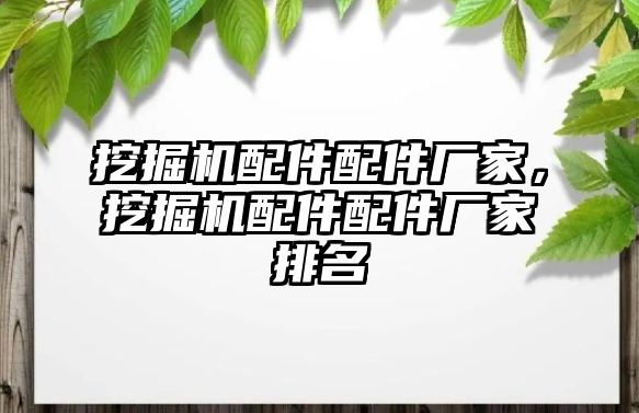 挖掘機配件配件廠家，挖掘機配件配件廠家排名