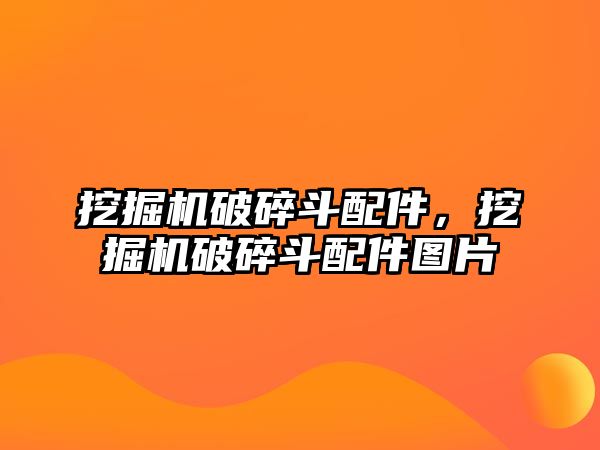 挖掘機破碎斗配件，挖掘機破碎斗配件圖片