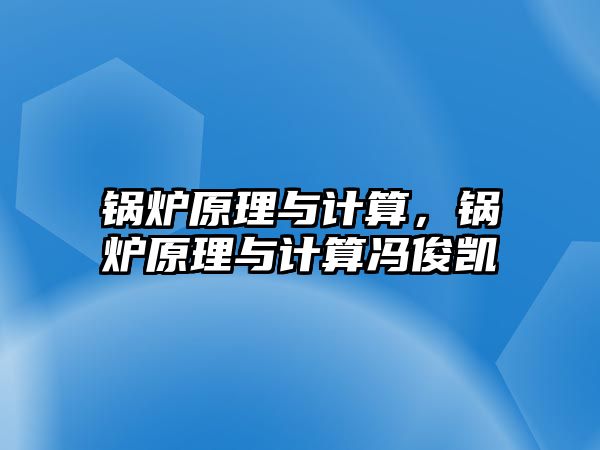 鍋爐原理與計算，鍋爐原理與計算馮俊凱