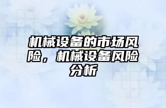 機械設備的市場風險，機械設備風險分析