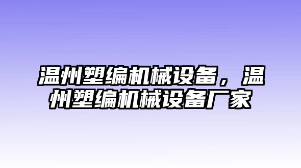 溫州塑編機械設備，溫州塑編機械設備廠家