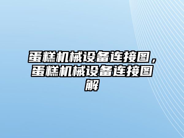 蛋糕機械設備連接圖，蛋糕機械設備連接圖解