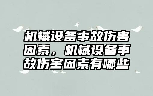 機械設(shè)備事故傷害因素，機械設(shè)備事故傷害因素有哪些