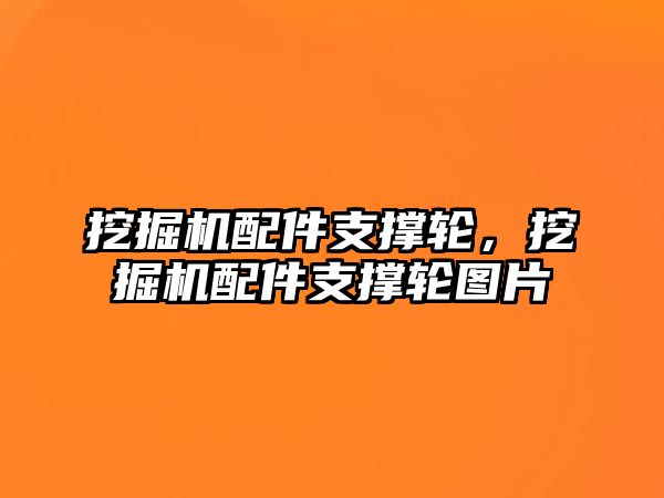 挖掘機(jī)配件支撐輪，挖掘機(jī)配件支撐輪圖片