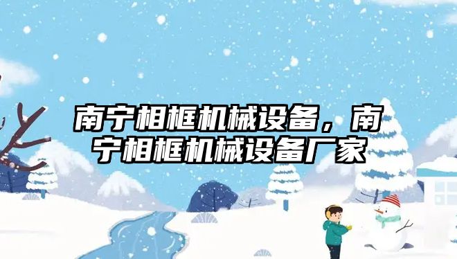 南寧相框機械設備，南寧相框機械設備廠家