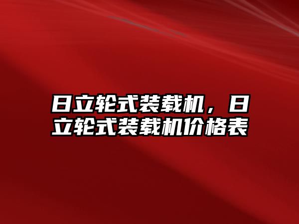 日立輪式裝載機(jī)，日立輪式裝載機(jī)價格表