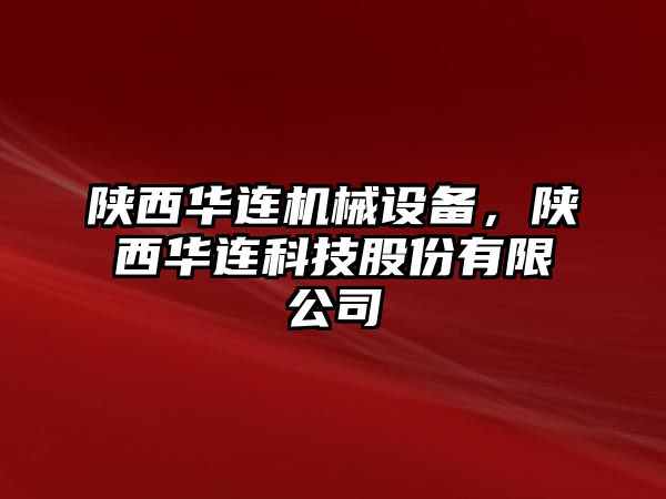 陜西華連機(jī)械設(shè)備，陜西華連科技股份有限公司