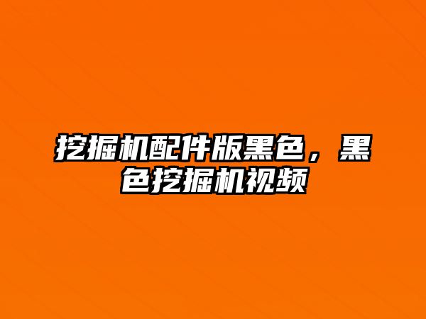 挖掘機配件版黑色，黑色挖掘機視頻