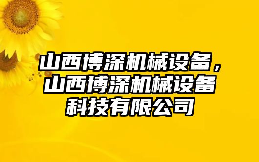 山西博深機(jī)械設(shè)備，山西博深機(jī)械設(shè)備科技有限公司