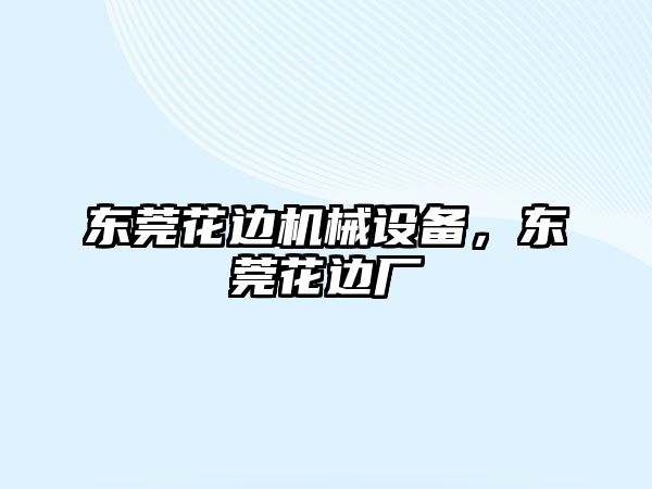 東莞花邊機(jī)械設(shè)備，東莞花邊廠