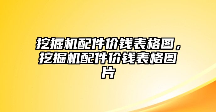 挖掘機(jī)配件價錢表格圖，挖掘機(jī)配件價錢表格圖片