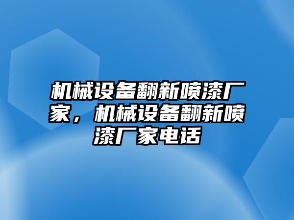 機械設(shè)備翻新噴漆廠家，機械設(shè)備翻新噴漆廠家電話