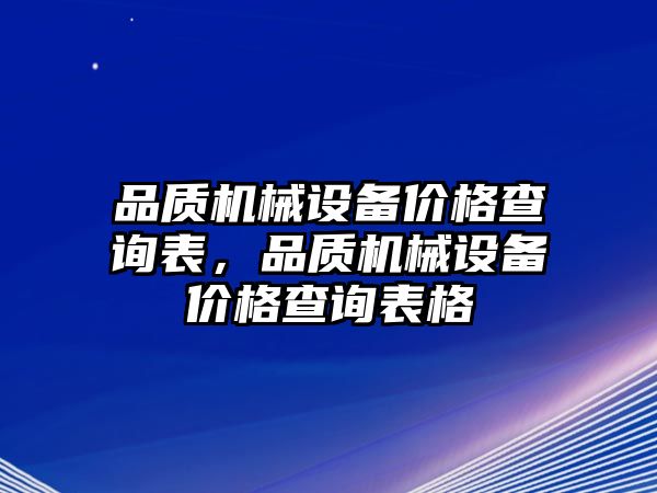 品質機械設備價格查詢表，品質機械設備價格查詢表格