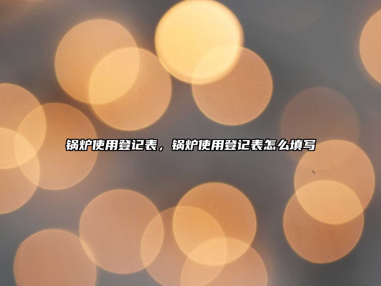 鍋爐使用登記表，鍋爐使用登記表怎么填寫