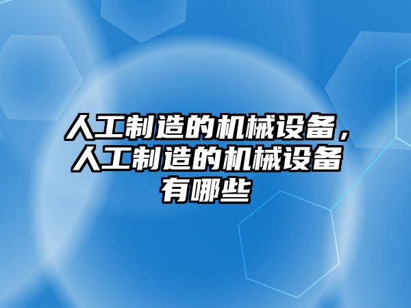 人工制造的機(jī)械設(shè)備，人工制造的機(jī)械設(shè)備有哪些