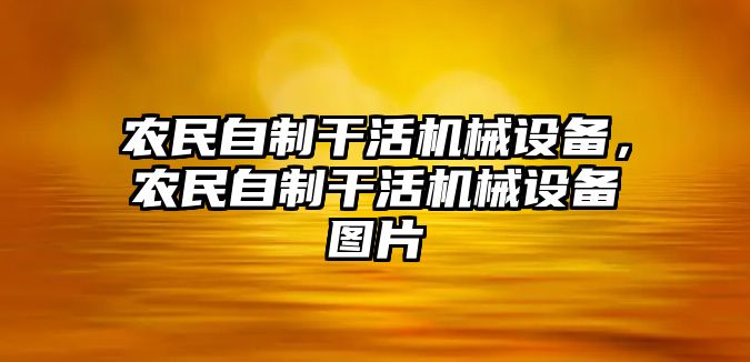 農(nóng)民自制干活機械設(shè)備，農(nóng)民自制干活機械設(shè)備圖片