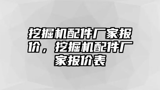 挖掘機(jī)配件廠家報(bào)價(jià)，挖掘機(jī)配件廠家報(bào)價(jià)表