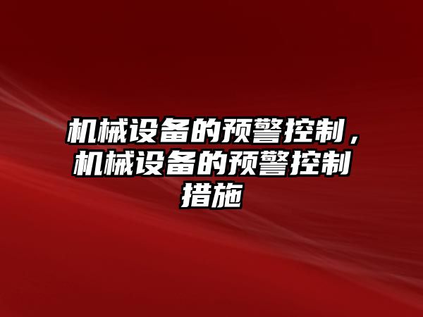 機(jī)械設(shè)備的預(yù)警控制，機(jī)械設(shè)備的預(yù)警控制措施