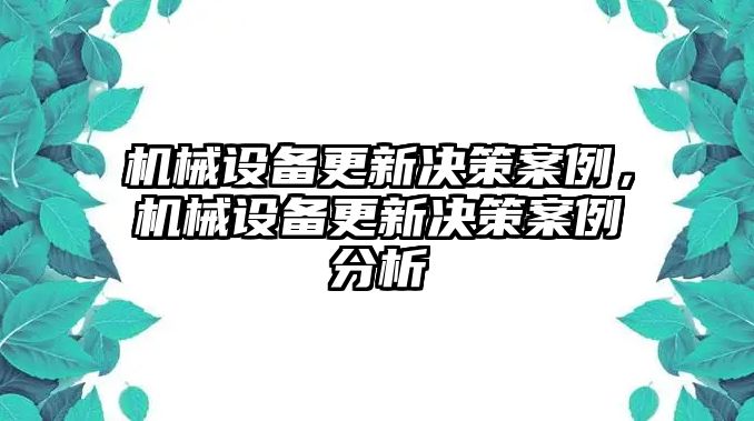 機(jī)械設(shè)備更新決策案例，機(jī)械設(shè)備更新決策案例分析