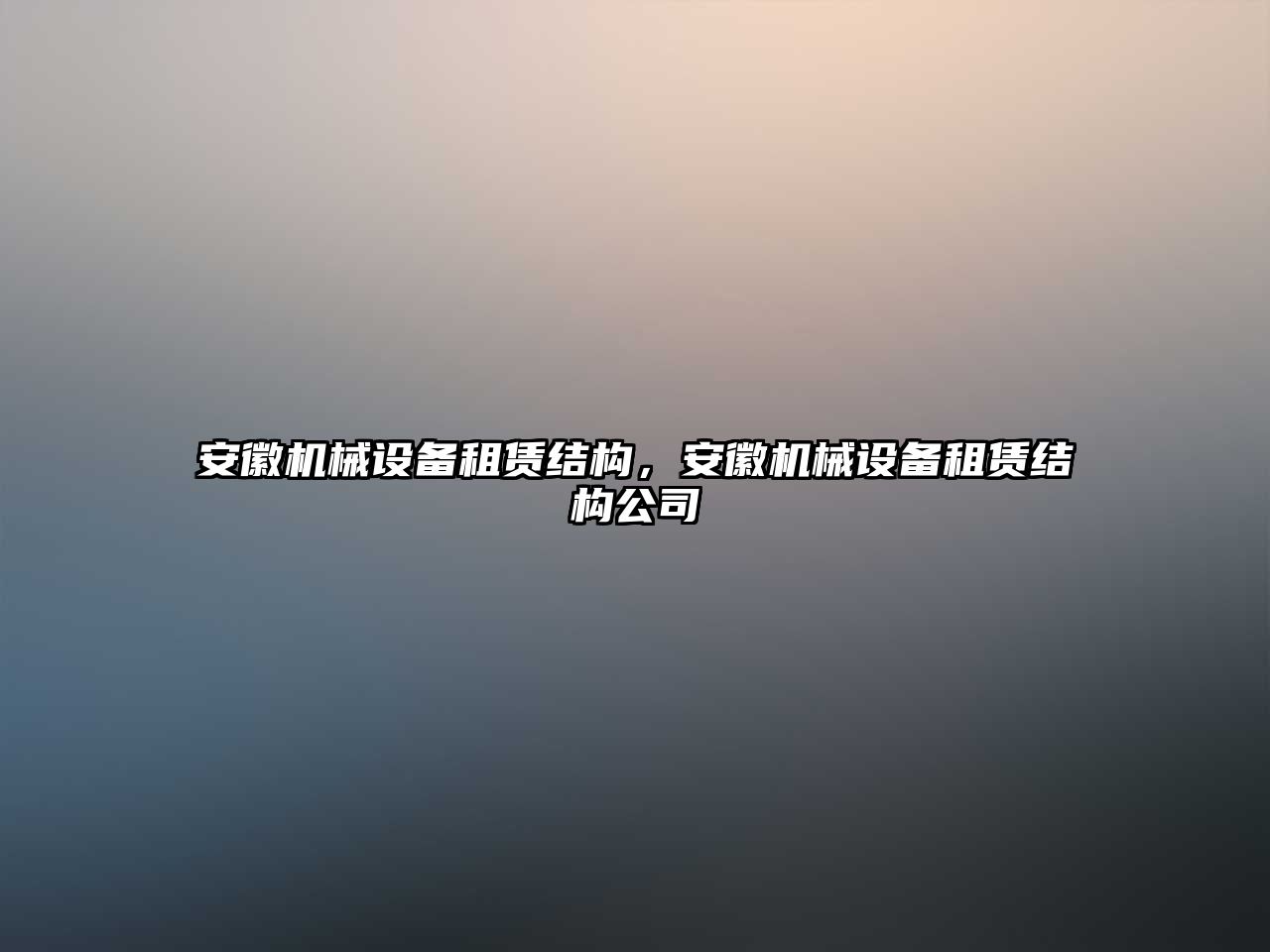 安徽機(jī)械設(shè)備租賃結(jié)構(gòu)，安徽機(jī)械設(shè)備租賃結(jié)構(gòu)公司