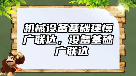 機械設備基礎建模廣聯(lián)達，設備基礎 廣聯(lián)達