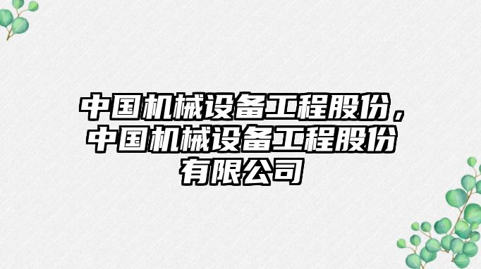 中國機械設備工程股份，中國機械設備工程股份有限公司