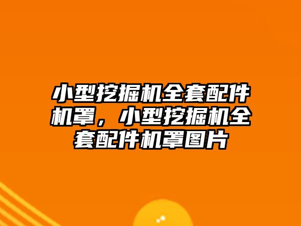 小型挖掘機全套配件機罩，小型挖掘機全套配件機罩圖片