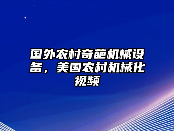 國外農(nóng)村奇葩機械設(shè)備，美國農(nóng)村機械化視頻