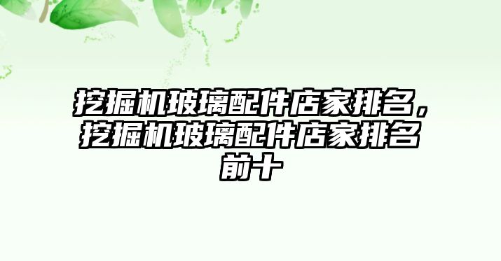 挖掘機玻璃配件店家排名，挖掘機玻璃配件店家排名前十