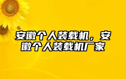 安徽個(gè)人裝載機(jī)，安徽個(gè)人裝載機(jī)廠家