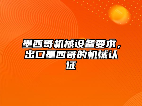 墨西哥機械設(shè)備要求，出口墨西哥的機械認證