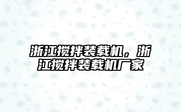 浙江攪拌裝載機，浙江攪拌裝載機廠家