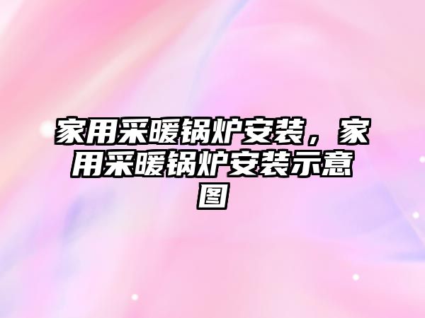 家用采暖鍋爐安裝，家用采暖鍋爐安裝示意圖