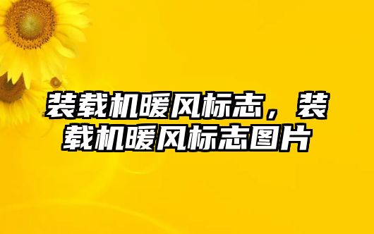 裝載機暖風標志，裝載機暖風標志圖片