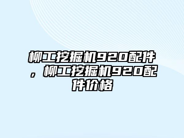 柳工挖掘機(jī)920配件，柳工挖掘機(jī)920配件價(jià)格