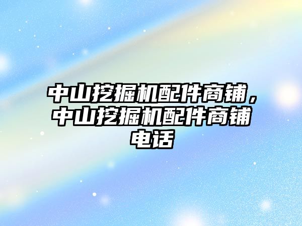 中山挖掘機配件商鋪，中山挖掘機配件商鋪電話