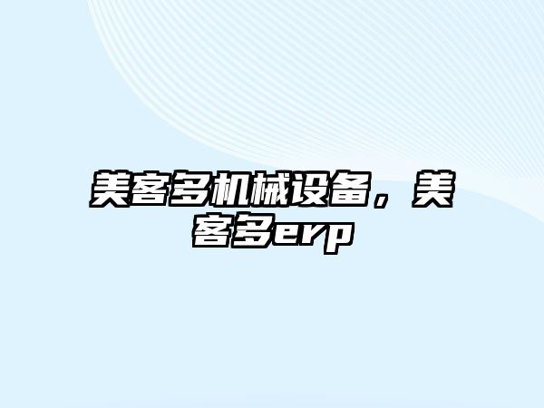 美客多機械設備，美客多erp