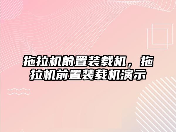 拖拉機前置裝載機，拖拉機前置裝載機演示