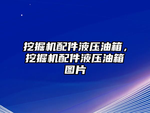 挖掘機(jī)配件液壓油箱，挖掘機(jī)配件液壓油箱圖片