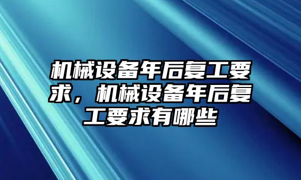 機械設備年后復工要求，機械設備年后復工要求有哪些