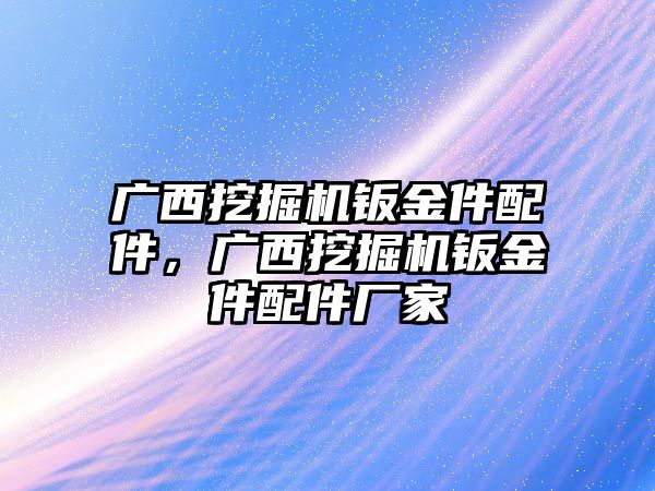 廣西挖掘機鈑金件配件，廣西挖掘機鈑金件配件廠家