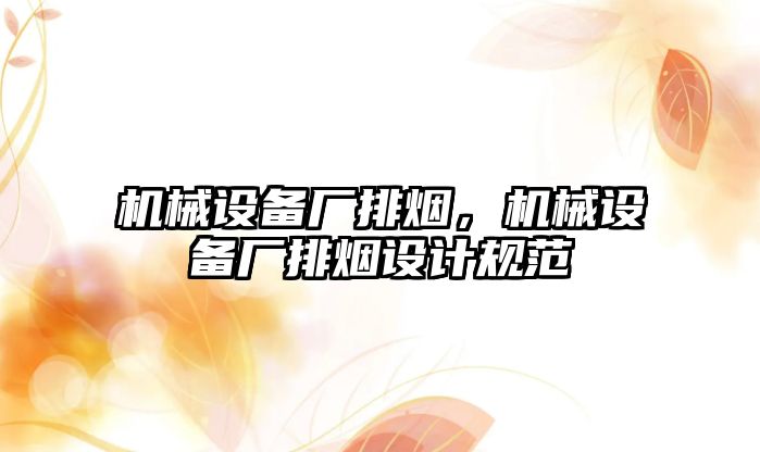 機械設備廠排煙，機械設備廠排煙設計規(guī)范