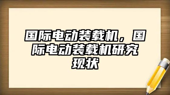 國際電動裝載機，國際電動裝載機研究現(xiàn)狀