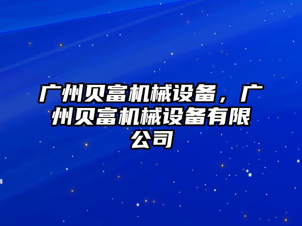 廣州貝富機械設(shè)備，廣州貝富機械設(shè)備有限公司