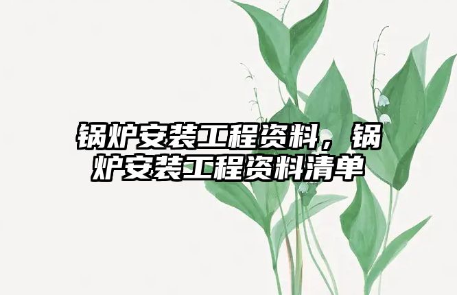 鍋爐安裝工程資料，鍋爐安裝工程資料清單