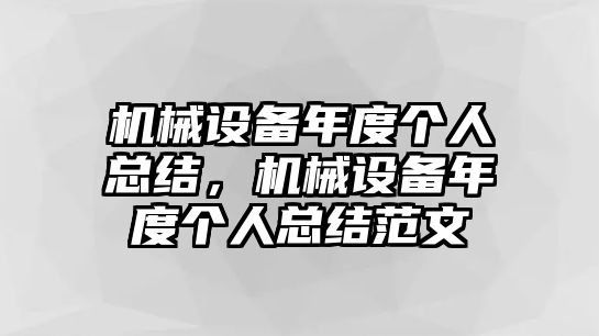 機械設(shè)備年度個人總結(jié)，機械設(shè)備年度個人總結(jié)范文