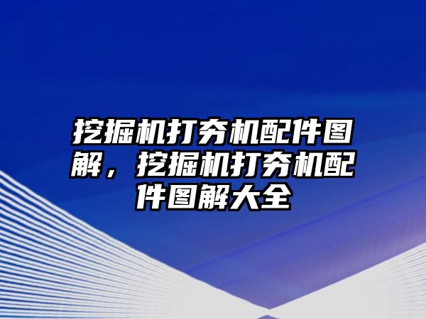 挖掘機(jī)打夯機(jī)配件圖解，挖掘機(jī)打夯機(jī)配件圖解大全