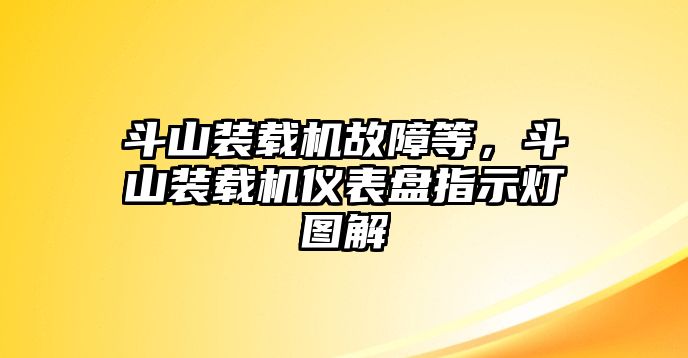 斗山裝載機故障等，斗山裝載機儀表盤指示燈圖解